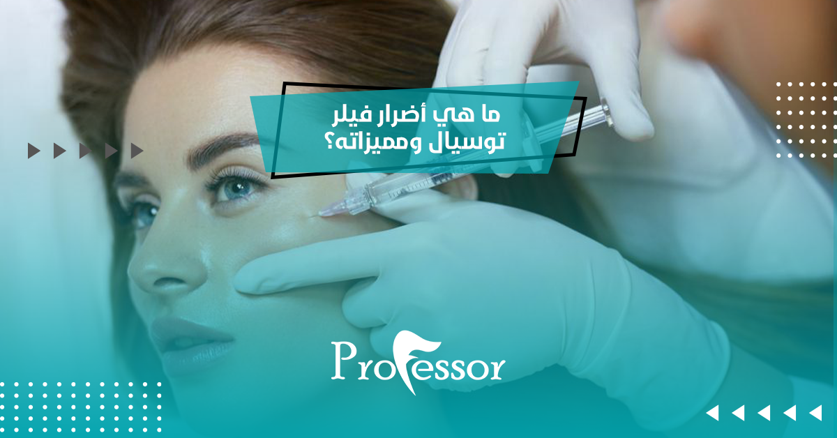 ما هي أضرار فيلر توسيال ومميزاته؟