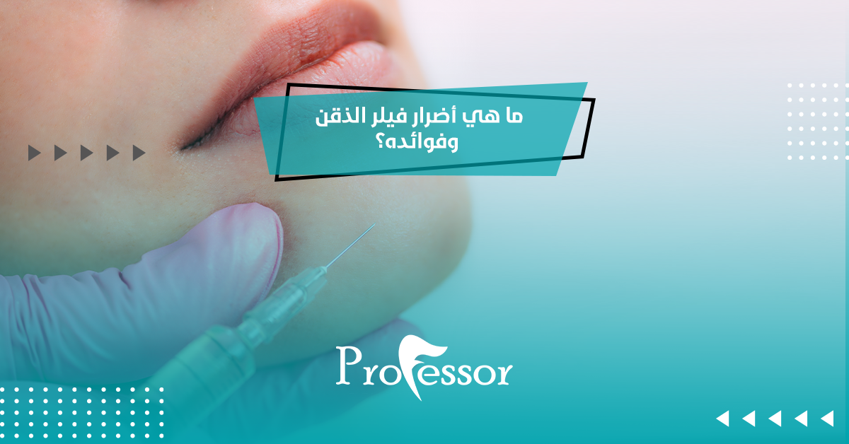أضرار فيلر الذقن