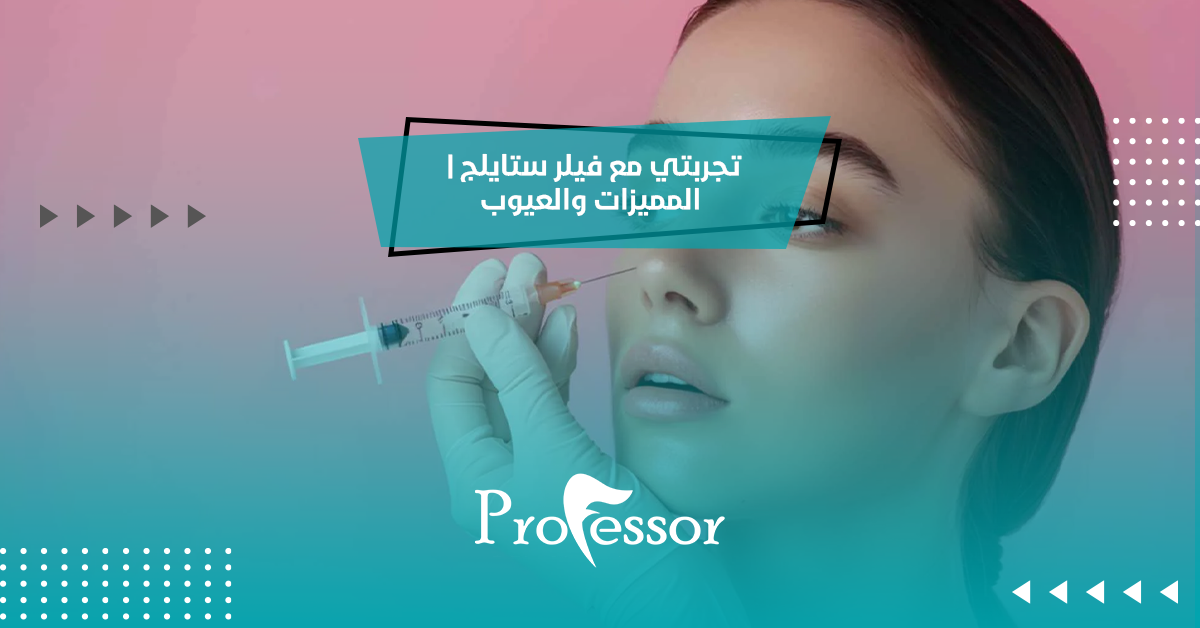 تجربتي مع فيلر ستايلج