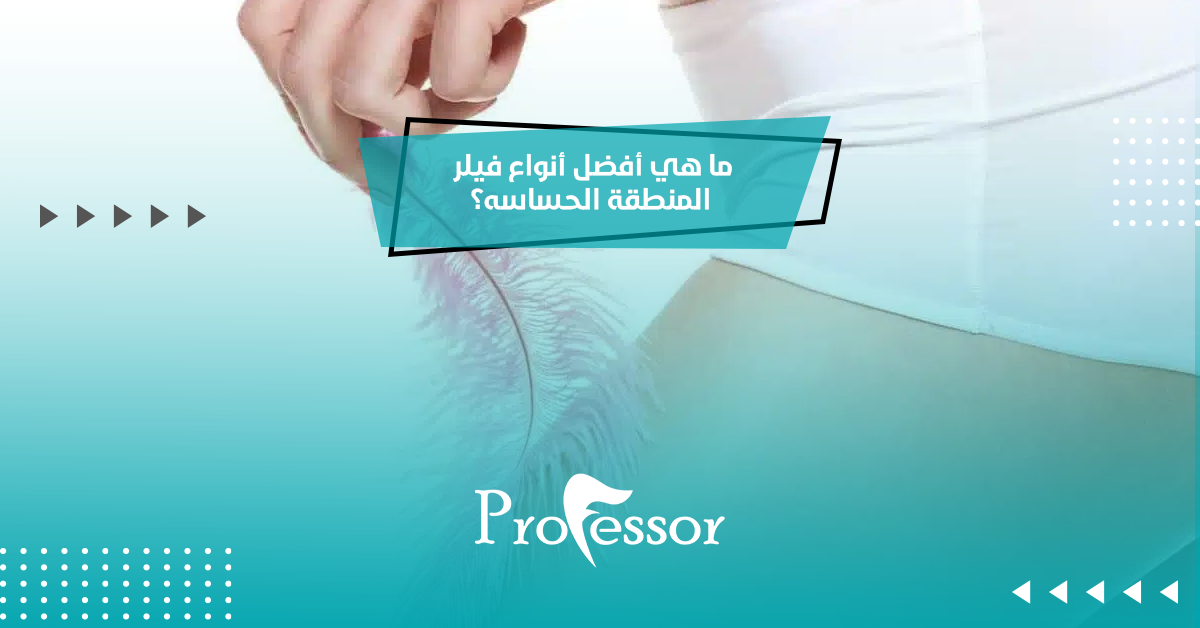 ما هي أفضل أنواع فيلر المنطقة الحساسه؟