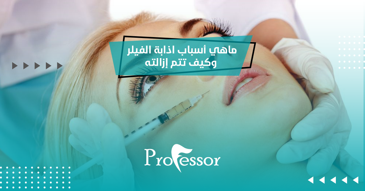 ما هي أسباب اذابة الفيلر وكيف تتم إزالته
