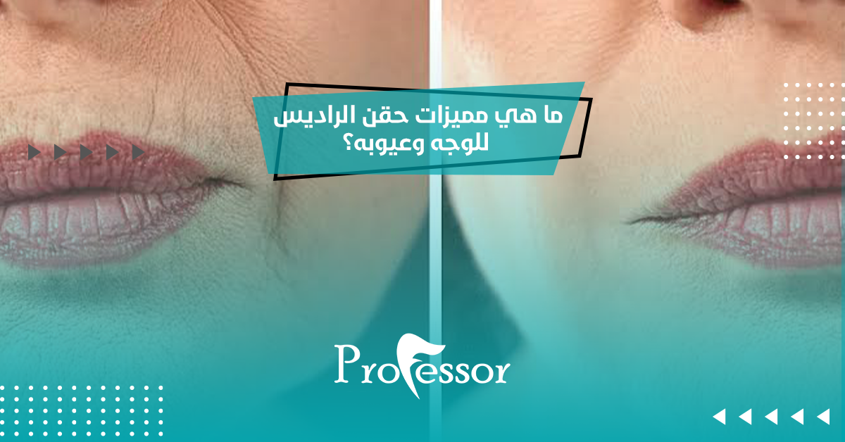 ما هي مميزات حقن الراديس للوجه وعيوبه؟
