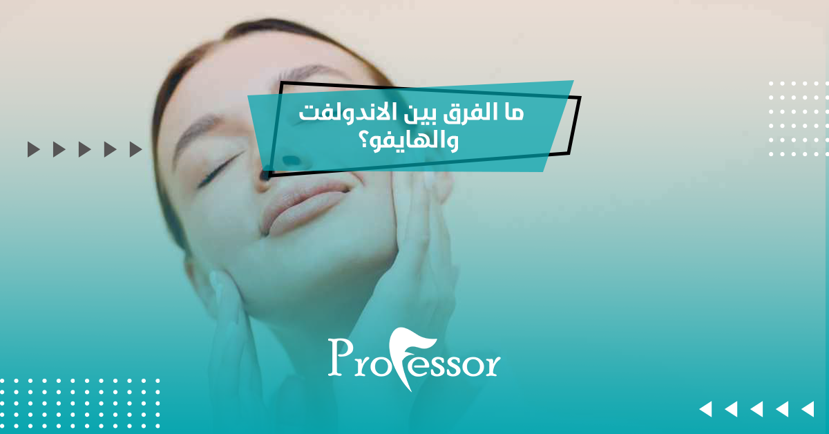 الفرق بين الاندولفت والهايفو
