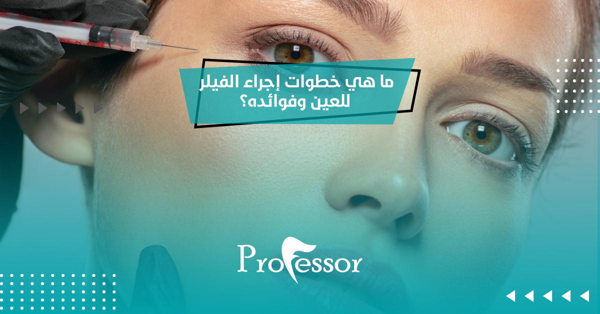 ما هي خطوات إجراء الفيلر للعين وفوائده؟