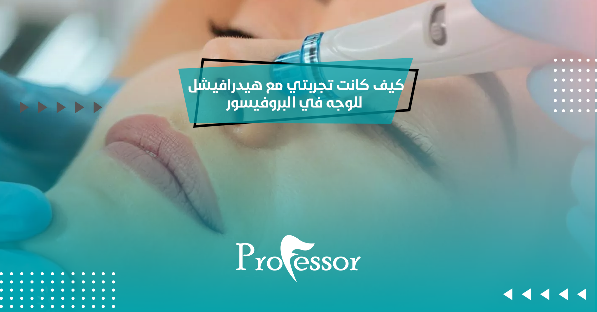  كيف يتم إجراء حقن بوتكس الجبهة وما أسباب اللجوء إليه؟