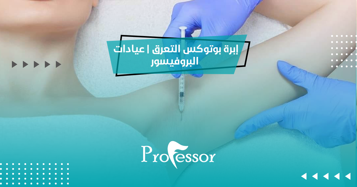 إبرة بوتوكس التعرق | عيادات البروفيسور
