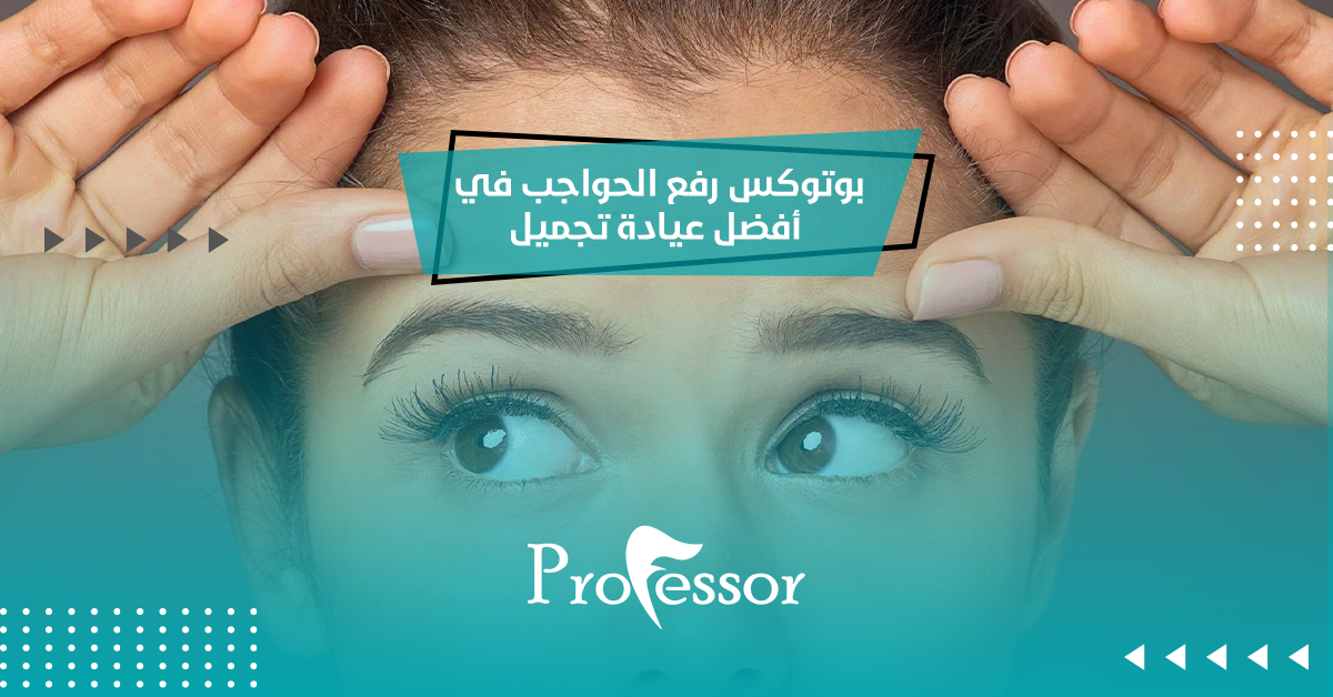 بوتوكس رفع الحواجب في أفضل عيادة تجميل
