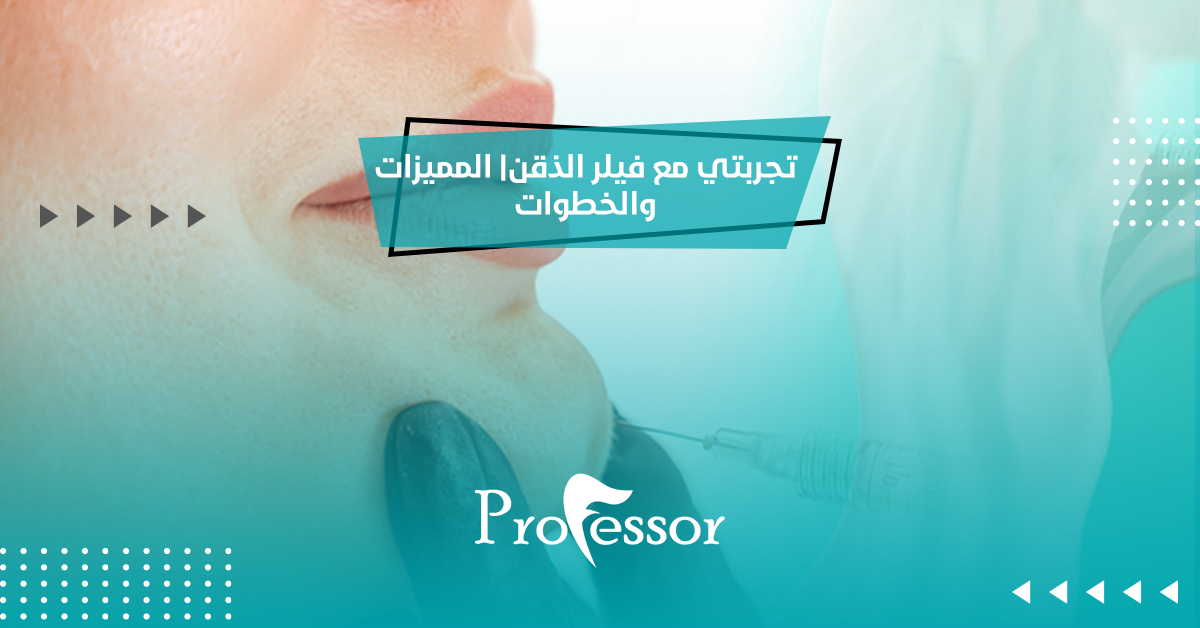 تجربتي مع فيلر الذقن | المميزات والخطوات 