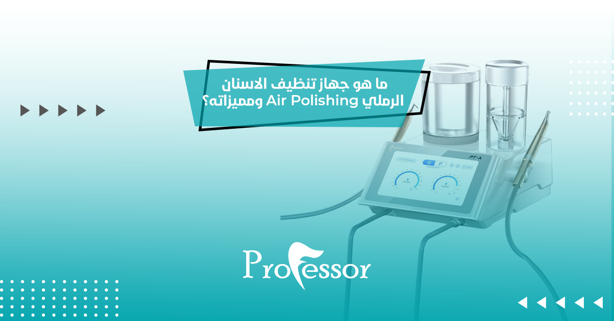 ما هو جهاز تنظيف الاسنان الرملي Air Polishing ومميزاته؟