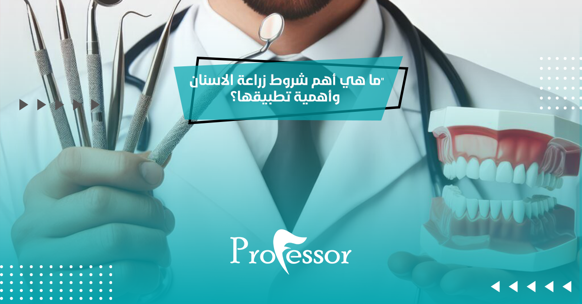 ما هي أهم شروط زراعة الاسنان وأهمية تطبيقها؟