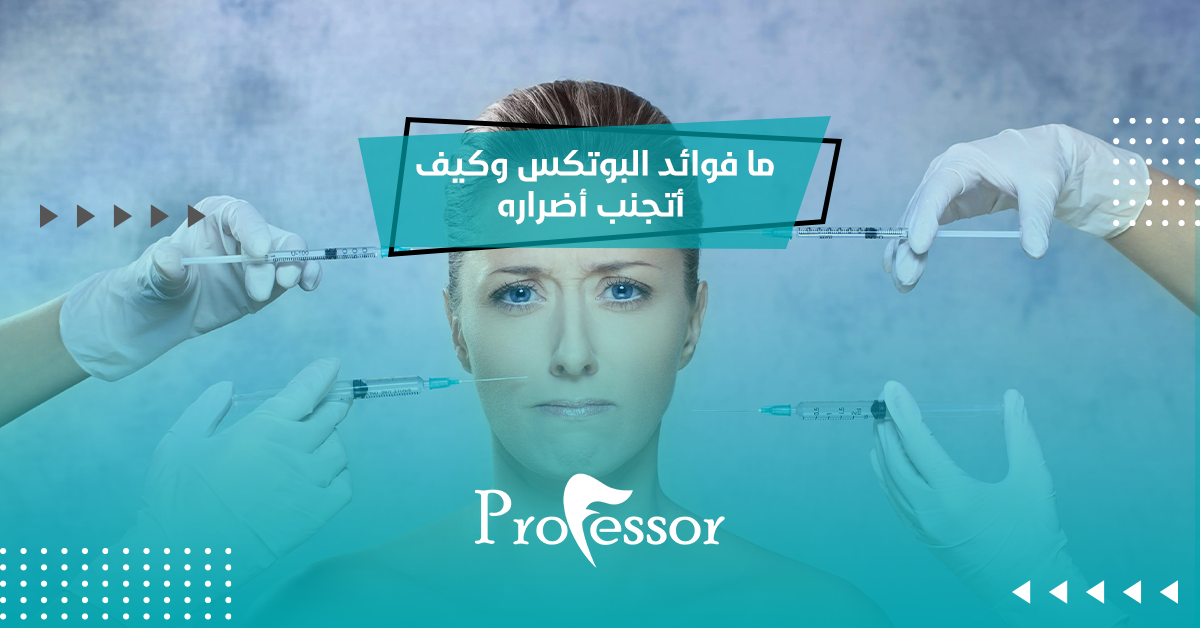 ما فوائد البوتكس وكيف أتجنب أضراره؟