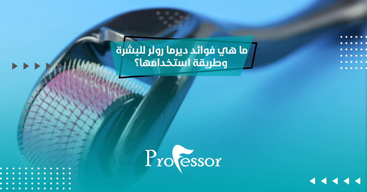 فوائد ديرما رولر