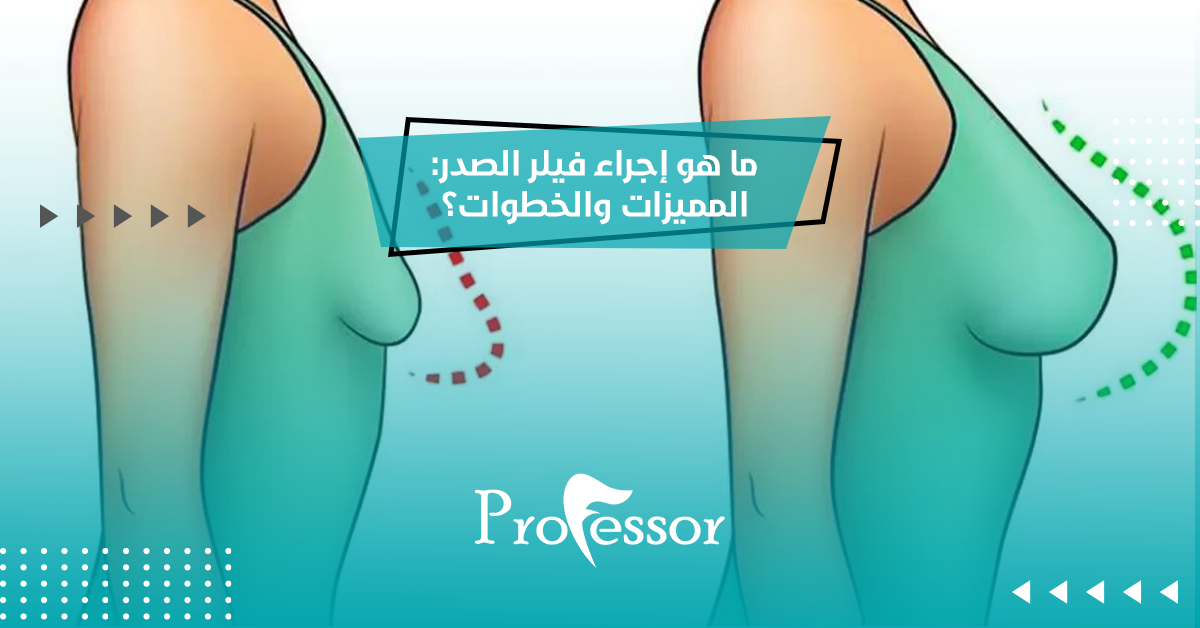 فيلر الصدر