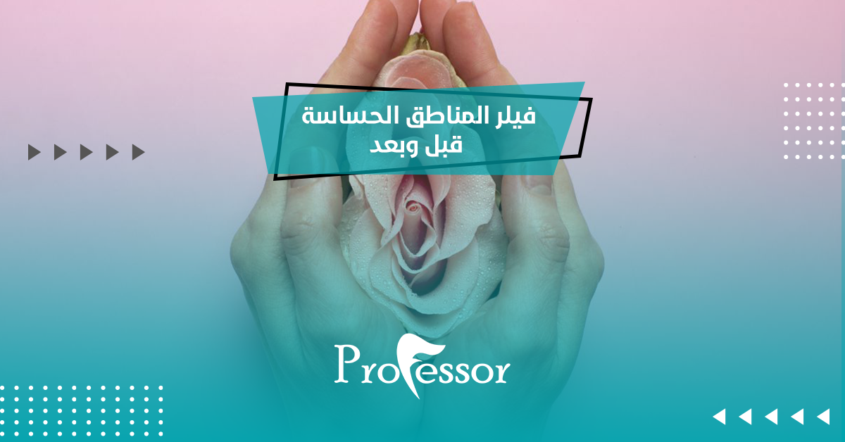 فيلر المناطق الحساسة قبل وبعد