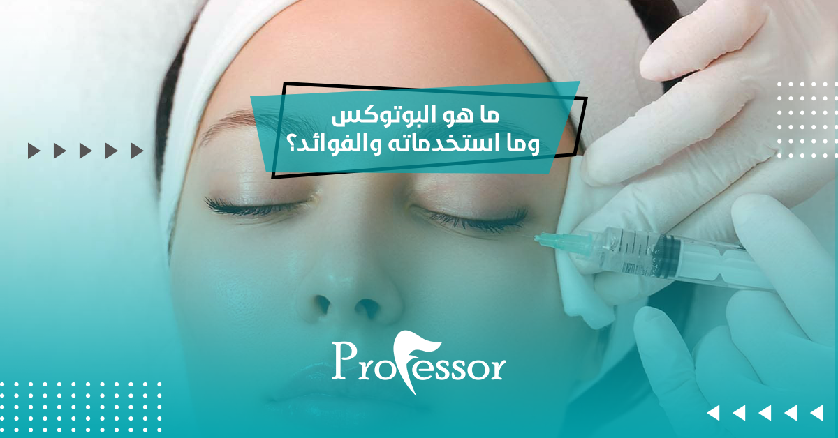 ما هو البوتوكس وما استخدماته والفوائد؟